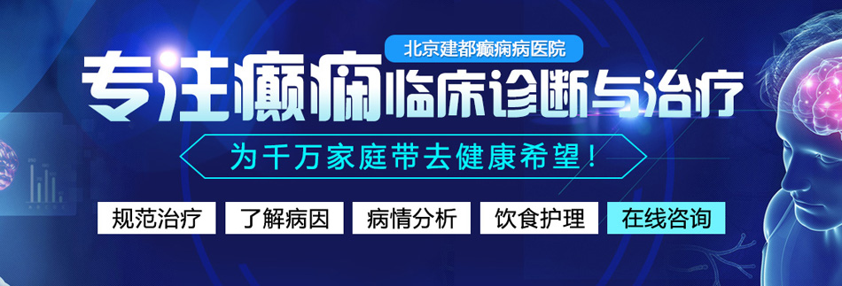 呜啊别操了在线视频北京癫痫病医院